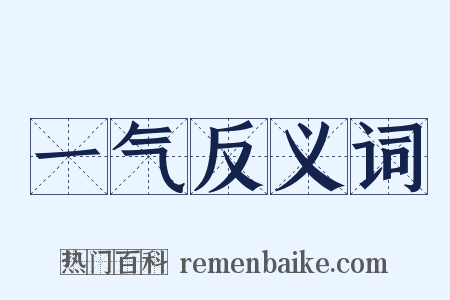 一气反义词是什么意思的图片